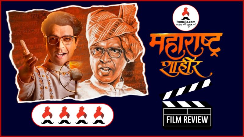 Maharashtra Shaheer Movie Review