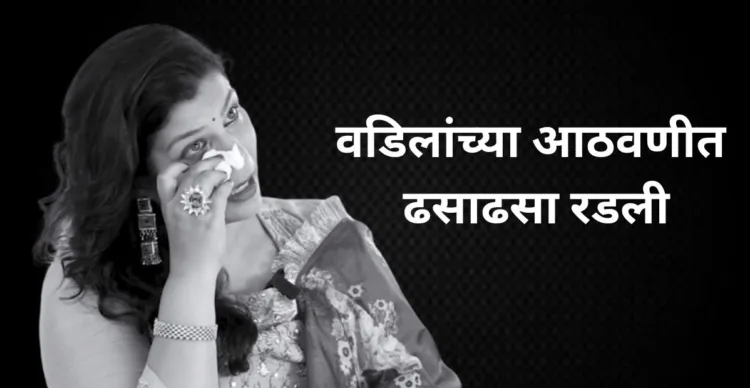 Surabhi Bhave On Her Father