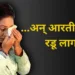 Aarti Solanki majjacha adda in Marathi