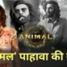 Animal Marathi Movie Review in Marathi