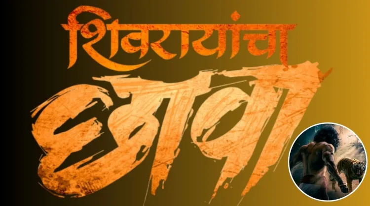 marathi writter director and actor digpal lanjekar shared new poster of his upcoming film shivarayancha chhava
