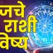Today 18 march 2024 panchang mesh to meen rashi bhavishya see the details