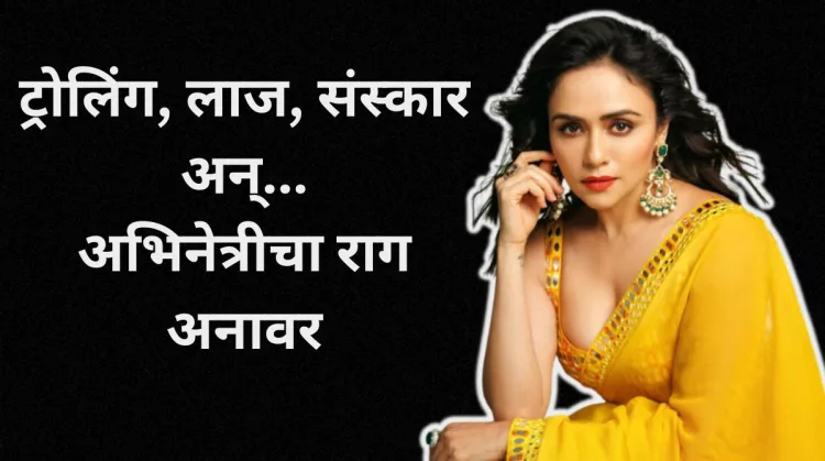 Amruta Khanvilkar On Trollers