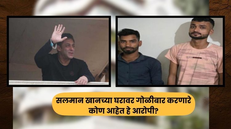 Salman Khan House Firing