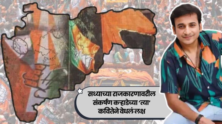 Sankarshan Karhade Shared Political Based Poem