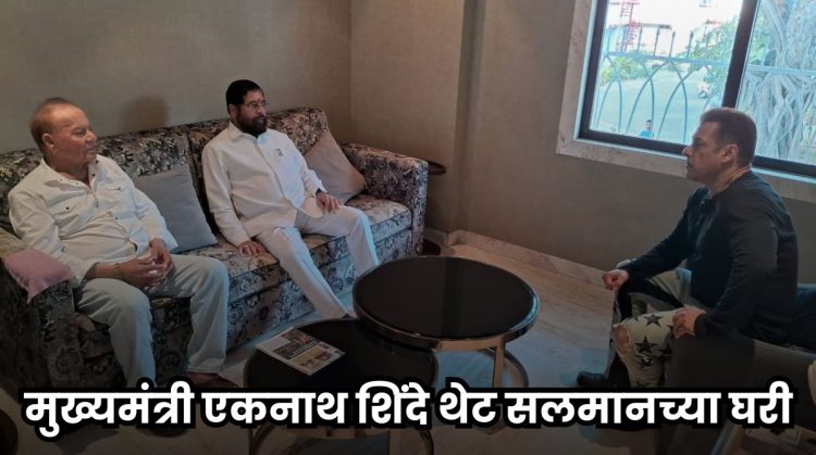 Chief Minister Eknath Shinde met Salman Khan After the firing photos viral on social media