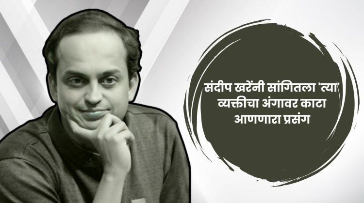 Sandeep Khare told the emotional story of an old man see the details