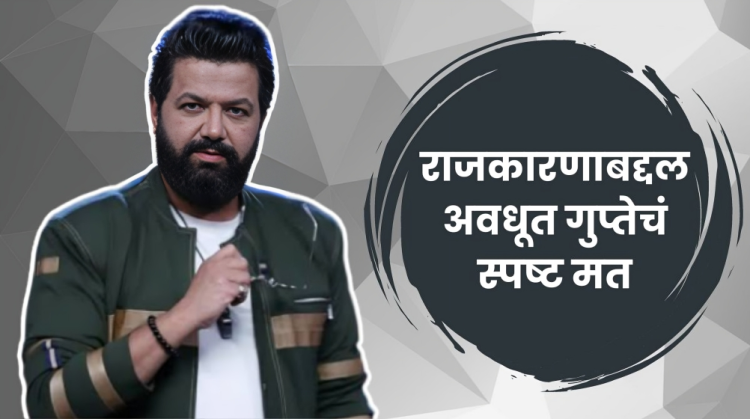 Avadhoot Gupte said that the common man is responsible for caste politics and corruption.
