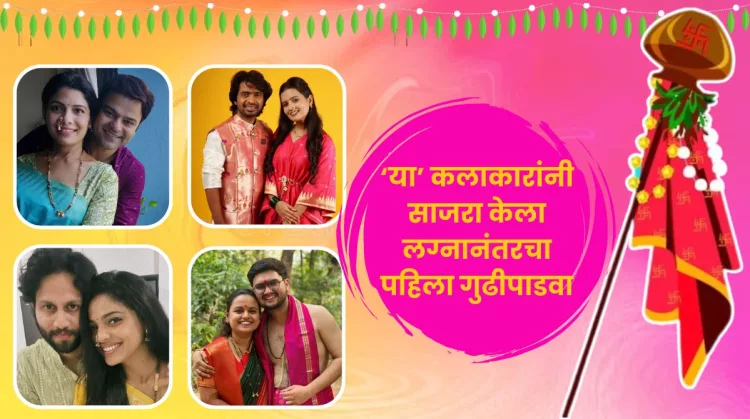 Pooja Sawant, Prathamesh Parab, Prathamesh Laghate, Mugdha Vaishampayan, Piyush Ranade, Suruchi Adarkar celebrated their first Gudhipadwa after marriage