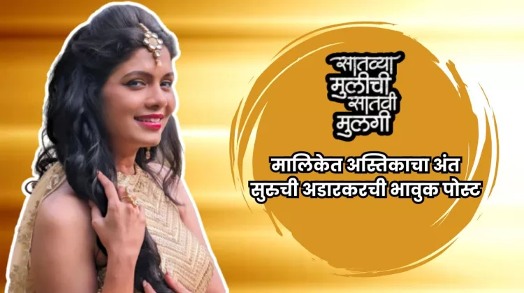 Suruchi Adarkar shared a post about ending her role in Satvya Mulichi Satavi Mulgi serial.