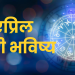 19 april 2024 panchang mesh to meen rashi bhavishya see the details