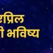 14 april 2024 panchang mesh to meen rashi bhavishya see the details 