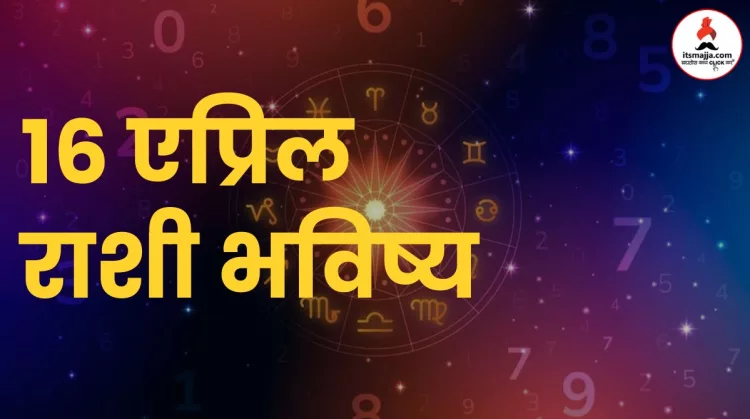 'या' राशींची होणार पदोन्नती, वरिष्ठांकडून मिळणार शाब्बासकी, तर 'या' राशींच्या लोकांना धनलाभाची शक्यता, जाणून घ्या...