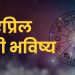 17 april 2024 panchang mesh to meen rashi bhavishya see the details
