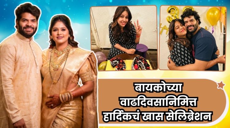 Tujhyat Jeev Rangala fame Hardeek Joshi wished his wife Akshaya Deodhar on her birthday
