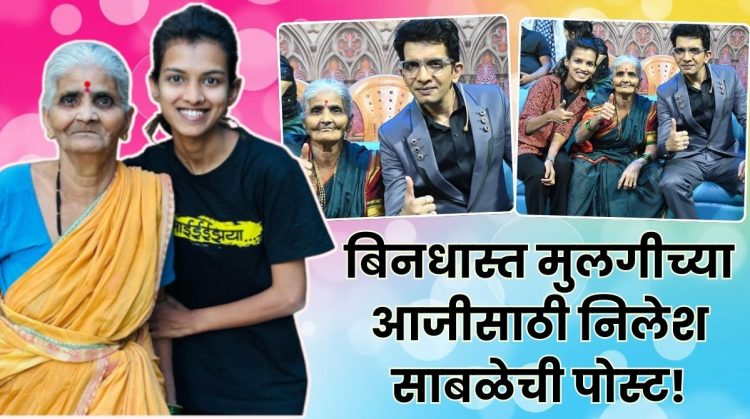 Hastay na hasaylach pahije fame Nilesh Sable shared appreciating post for the content creator bindhast mulgi’s grandmother