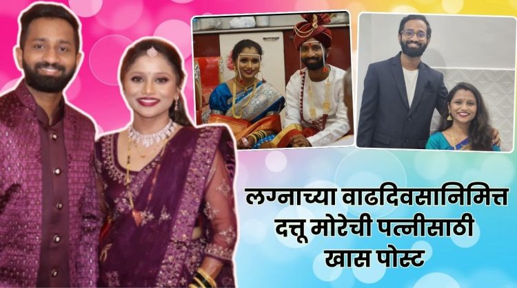 Maharashtrachi Hasyajatra Fame Dattu More wished with special post of his wife on their wedding anniversary