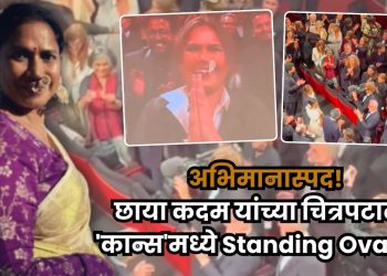 Chhaya Kadam's film received a standing ovation at Cannes Film Festival video viral on social media.