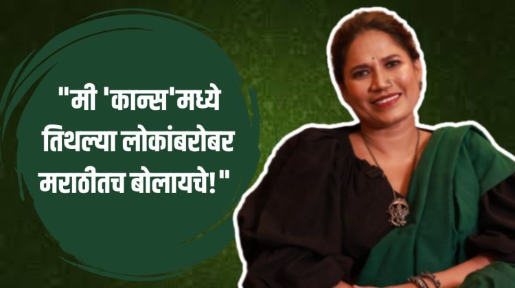 Marathi actress Chhaya Kadam talked on her inability to speak fluent English at the Cannes Film Festival.