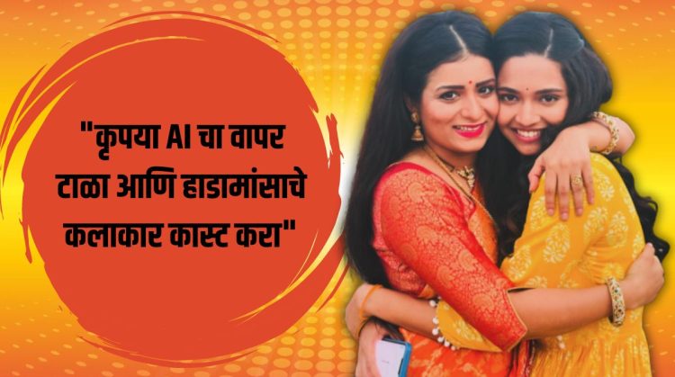 Navri Mile Hitlerla fame Marathi actress Sharmila Shinde shared a satirical post about using AI technology in Marathi film industry.