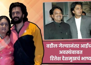 Riteish Deshmukh talked about his mother doing farming and he also got emotional remembering his father.