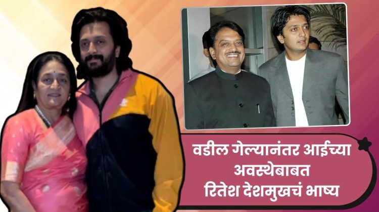 Riteish Deshmukh talked about his mother doing farming and he also got emotional remembering his father.