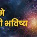 28 may 2024 panchang mesh to meen rashi bhavishya see the details