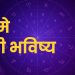 20 may 2024 panchang mesh to meen rashi bhavishya see the details