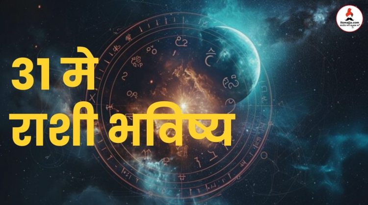 31 may 2024 panchang mesh to meen rashi bhavishya see the details