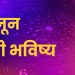01 June 2024 panchang mesh to meen rashi bhavishya see the details