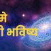 09 may 2024 panchang mesh to meen rashi bhavishya see the details