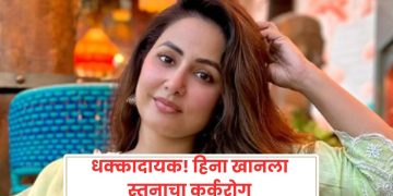 Actress Hina Khan Diagnosed with Breast Cancer in Marath