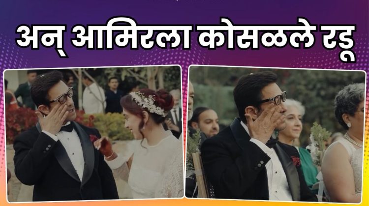 Aamir Khan got emotional in her daughter ira’s wedding video viral on social media