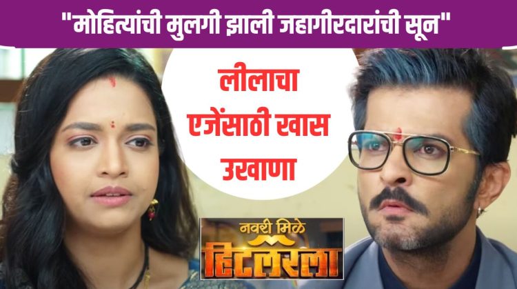 Navri Mile Hitlerla serial update Leela has taken a special ukhana for AJ