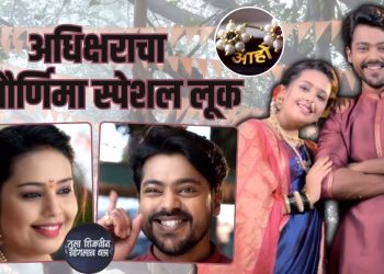 Tula Shikvin Changlach Dhada serial Adhipati and Akshara's vatpaurnima special video shared on social media.