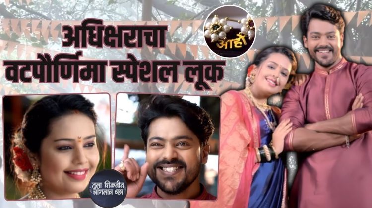 Tula Shikvin Changlach Dhada serial Adhipati and Akshara's vatpaurnima special video shared on social media.