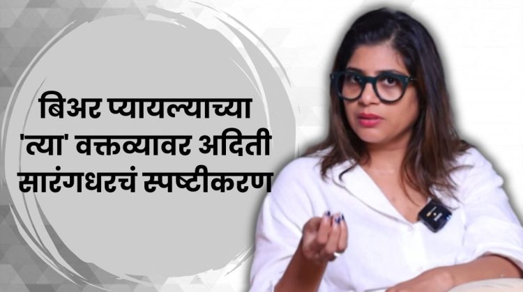 Aditi Sarangdhar clarified about the trolling after her statement about drinking beer during pregnancy.
