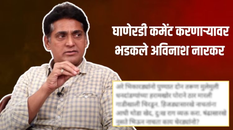 Avinash Narkar asked the netizen who made dirty comments on the video to speak in polite language.