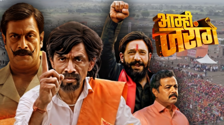 Makarand Deshpande, Prasad Oak, Subodh Bhave, Ajay Purkar starring Amhi Jarange movie trailer released