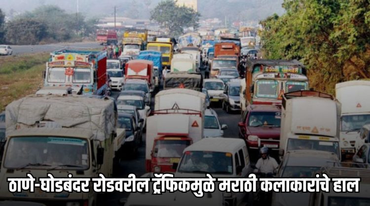 Marathi actor Abhijeet Khandkekar shared a video of traffic jam on Thane-Ghodbunder road
