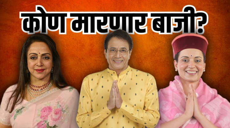 Lok Sabha Election Result 2024 The attention is on Kangana Ranaut, Hema Malini, Arun Govil and Ravi Kishan.