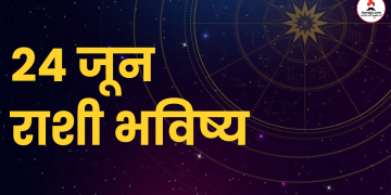 24 June 2024 panchang mesh to meen rashi bhavishya see the details