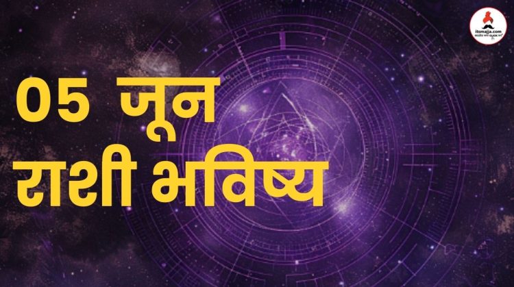 बुधवारी 'मेष' व 'कन्या' राशीच्या लोकांना नोकरीत बढती मिळणार, तर 'मकर' राशीच्या लोकांचे राजकारणातील वर्चस्व वाढणार