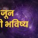 बुधवारी 'मेष' व 'कन्या' राशीच्या लोकांना नोकरीत बढती मिळणार, तर 'मकर' राशीच्या लोकांचे राजकारणातील वर्चस्व वाढणार