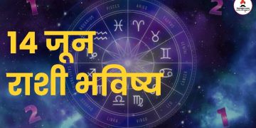 14 June 2024 panchang mesh to meen rashi bhavishya see the details