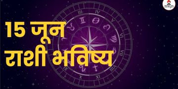 15 June 2024 panchang mesh to meen rashi bhavishya see the details