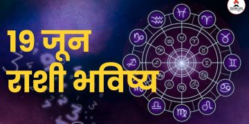 19 June 2024 panchang mesh to meen rashi bhavishya see the details