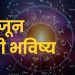08 June 2024 panchang mesh to meen rashi bhavishya see the details