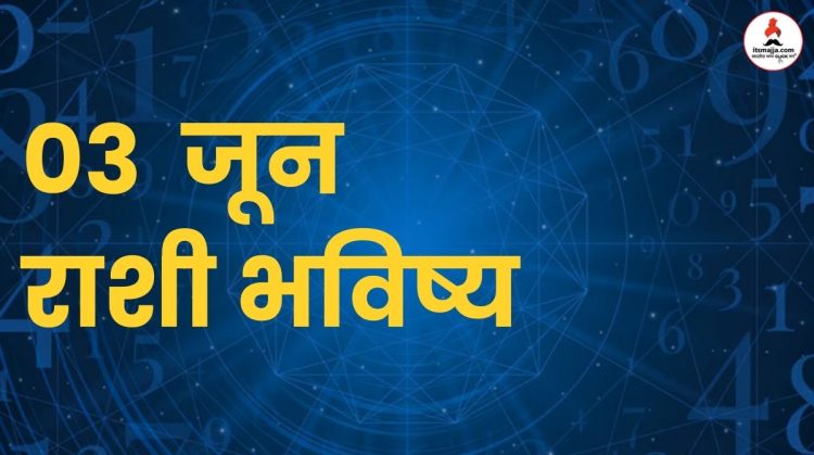 03 June 2024 panchang mesh to meen rashi bhavishya see the details