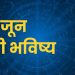 03 June 2024 panchang mesh to meen rashi bhavishya see the details